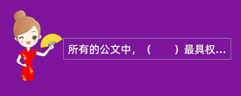 所有的公文中，（　　）最具权威性和强制性。