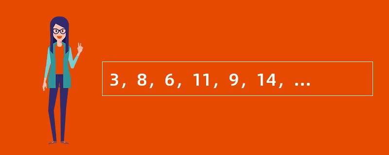 3，8，6，11，9，14，______，______。（　　）