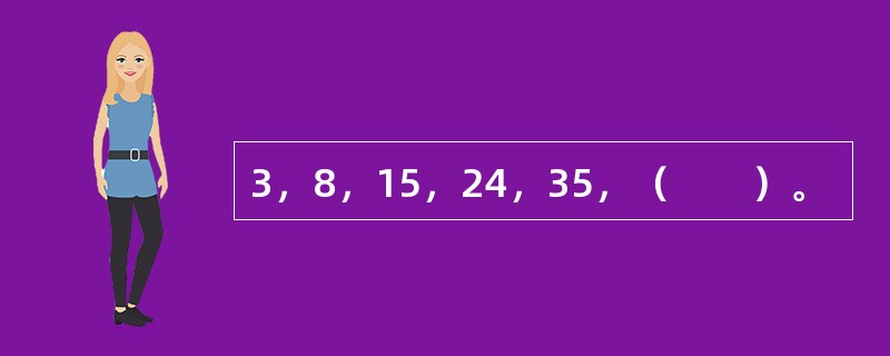 3，8，15，24，35，（　　）。