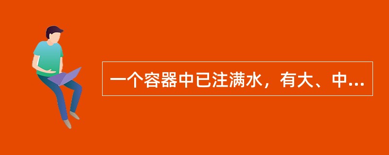 一个容器中已注满水，有大、中、小三个球。第一次把小球沉入水中，第二次把小球取出、把中球沉入水中，第三次把中球取出，把小球和大球一起沉入水中。现知道每次从容器中溢出水量的情况是：第一次是第二次的<