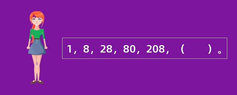 1，8，28，80，208，（　　）。