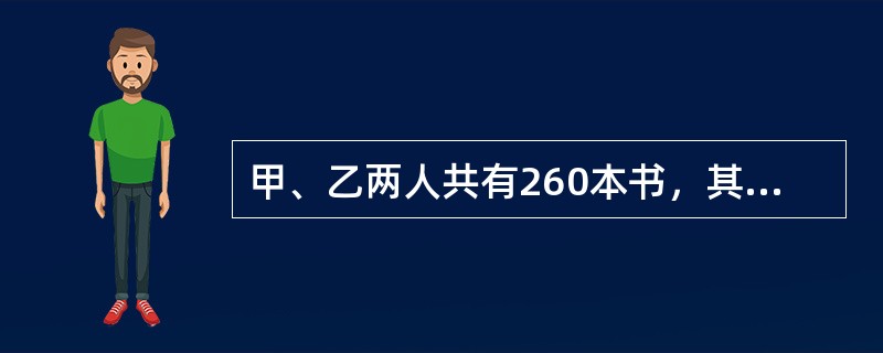 甲、乙两人共有260本书，其中甲的书有13%是专业书，乙的书有12.5%是专业书，问甲有多少非专业书？（　　）