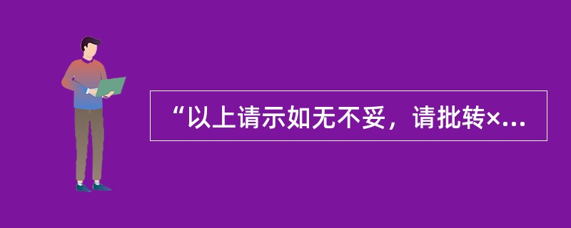 “以上请示如无不妥，请批转××贯彻执行”是（　　）的结束语。