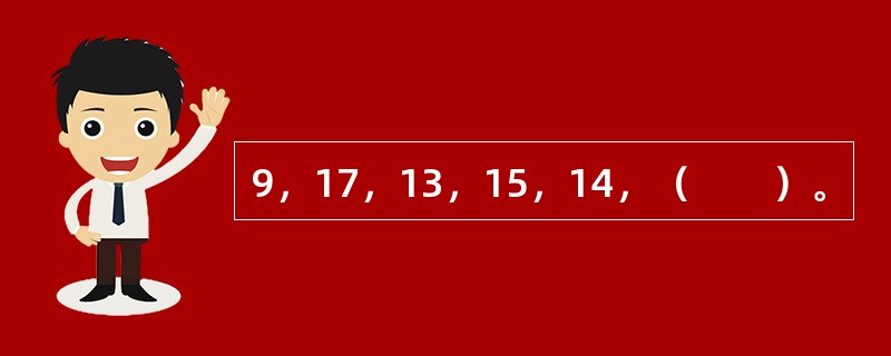 9，17，13，15，14，（　　）。