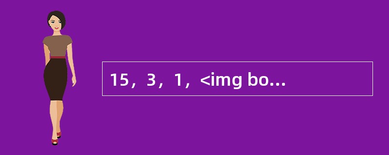 15，3，1，<img border="0" style="width: 13px; height: 37px;" src="https://i