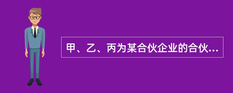 甲、乙、丙为某合伙企业的合伙人，后该合伙企业经营亏损，财产不足以清偿到期债务。根据《中华人民共和国合伙企业法》的规定，甲、乙、丙对该债务应承担（　　）。