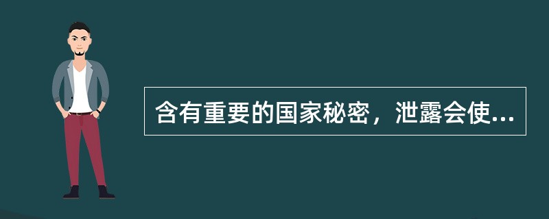 含有重要的国家秘密，泄露会使国家的安全与利益遭受到严重损害的文件，属于（　　）。