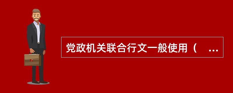 党政机关联合行文一般使用（　　）机关的版头。
