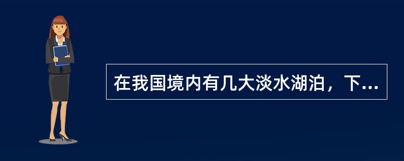 在我国境内有几大淡水湖泊，下列将这几大湖泊面积从小到大排列正确的是（　　）。