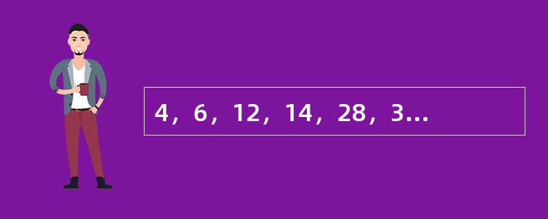 4，6，12，14，28，30，（　　）。