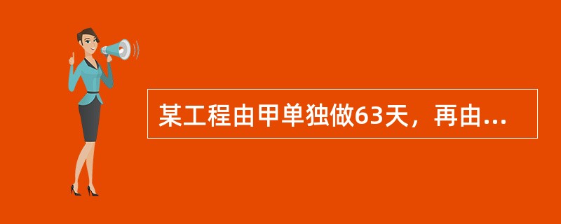 某工程由甲单独做63天，再由乙单独接着做28天可以完成，如果甲乙两人合做需48天完成，现在甲先单独做42天，然后再由乙单独接着做，还需多少天可以完成？（　　）