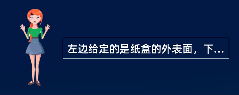 左边给定的是纸盒的外表面，下面哪一项能由它折叠而成？（　　）<br /><img border="0" style="width: 94px; heig