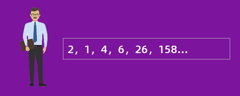 2，1，4，6，26，158，（　　）。