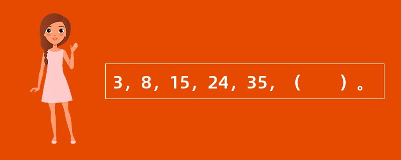 3，8，15，24，35，（　　）。