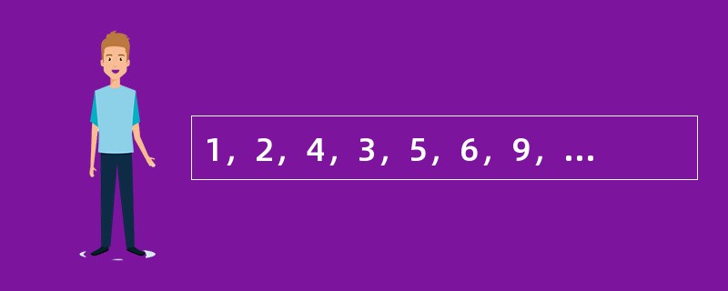 1，2，4，3，5，6，9，18，（　　）。