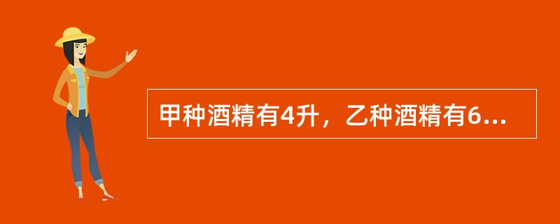 甲种酒精有4升，乙种酒精有6升，混合成的酒精含酒精62%；如果两种酒精溶液一样多，混合成的酒精溶液含酒精61%，乙种酒精溶液含有纯酒精百分之几？（　　）