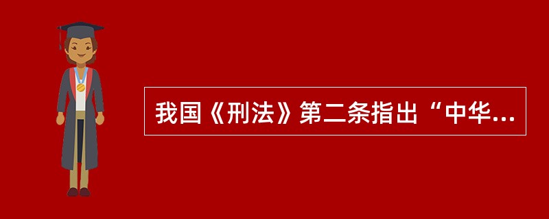我国《刑法》第二条指出“中华人民共和国刑法的任务，是用刑罚同一切犯罪行为作斗争，以保卫国家安全，保卫人民民主专政和社会主义制度，保护国有财产和劳动群众集体所有的财产，保护公民私人所有的财产，保护公民的