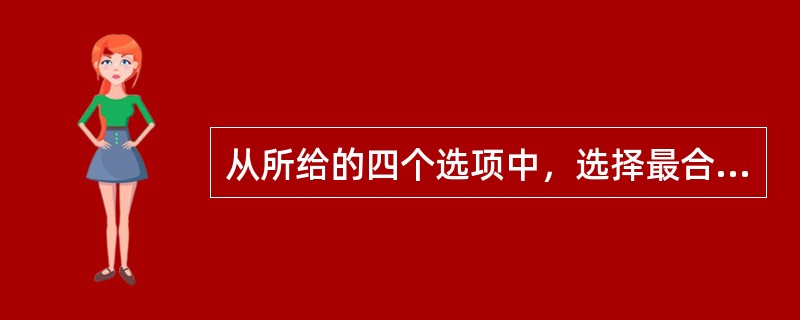 从所给的四个选项中，选择最合适的一个填入问号处，使之呈现一定的规律性。（　　）<br /><img border="0" style="width: 3