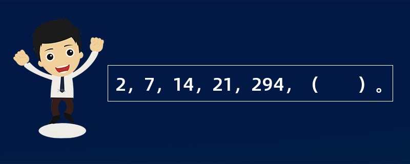 2，7，14，21，294，（　　）。