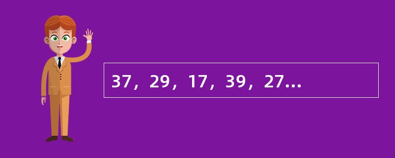 37，29，17，39，27，19，（　　）。