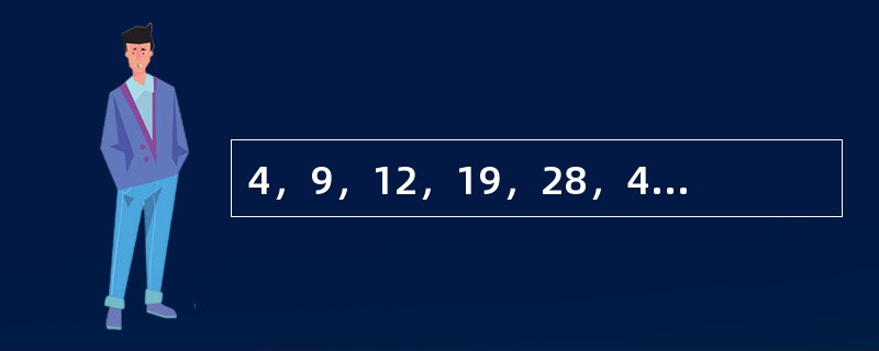 4，9，12，19，28，43，（　　）。