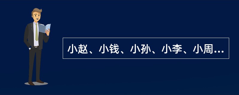 小赵、小钱、小孙、小李、小周五个人的收入依次成等比，已知小赵的收入是3000元，小孙的收入是3600元，那么小周比小孙的收入高（　　）。