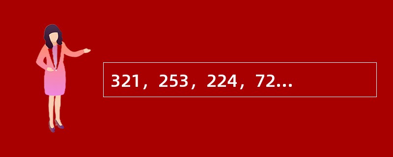 321，253，224，725，396，538，633，（　　）。