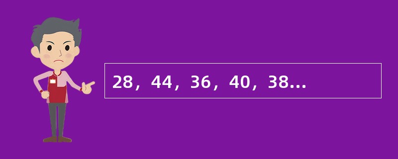 28，44，36，40，38，（　　）。