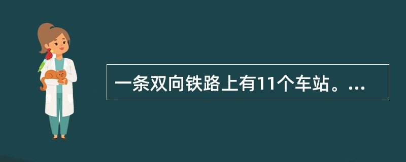 一条双向铁路上有11个车站。相邻两站都相距7千米。从早晨7点，有18列货车由第11站顺次发出，每隔5分钟发一列，都驶向第一站，速度都是每小时60千米，早晨8点，由第1站发一列客车，向第11站驶出，时速