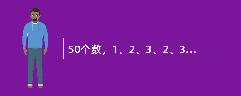 50个数，1、2、3、2、3、4、3、4、5、4、5、6、5、6、7、6、7、8…之和是（　　）。