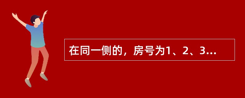 在同一侧的，房号为1、2、3、4的四间房里，分别住着来自韩国、法国、英国和德国的四位专家。有一位记者前来采访他们，<br />①韩国人说：“我的房号大于德国人，且我不会说外语，也无法和邻居