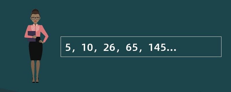 5，10，26，65，145，（　　）。