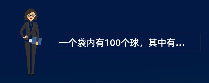 一个袋内有100个球，其中有红球28个、绿球20个、黄球12个、蓝球20个、白球10个、黑球10个。现在从袋中任意摸球出来，如果要使摸出的球中，至少有15个球的颜色相同，问至少要摸出几个球才能保证满足