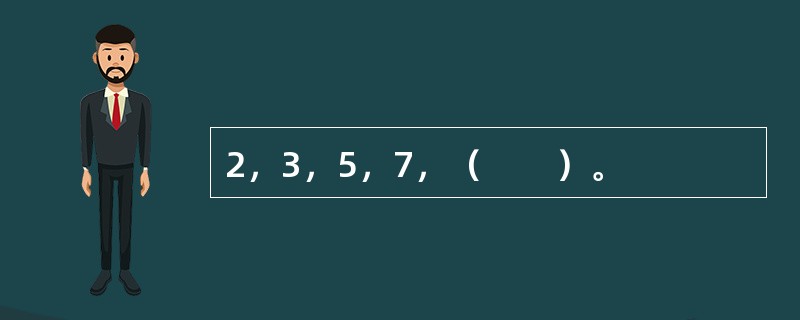 2，3，5，7，（　　）。
