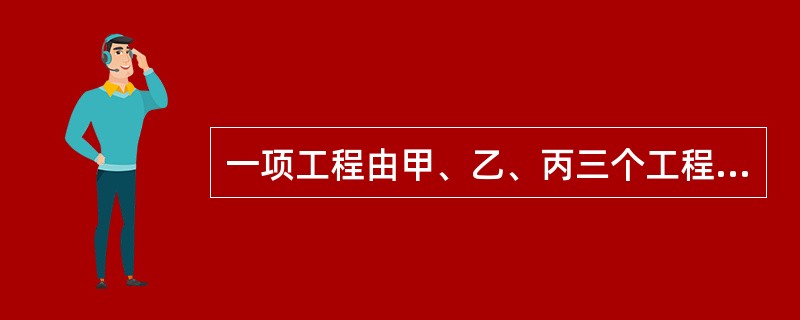 一项工程由甲、乙、丙三个工程队共同完成需要15天，甲队与乙队的工作效率相同，丙队3天的工作量与乙队4天的工作量相当。三队同时开工2天后，丙队被调往另一工地，甲乙两队留下继续工作。那么，开工22天后，这