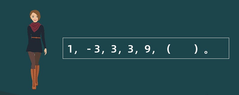 1，－3，3，3，9，（　　）。