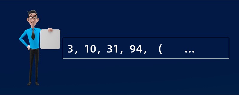 3，10，31，94，（　　），850。