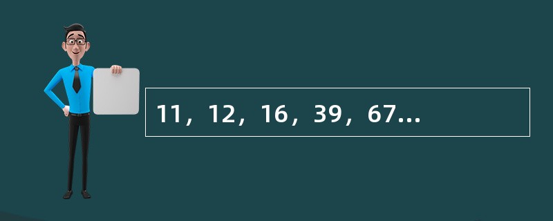 11，12，16，39，67，122，（　　）。