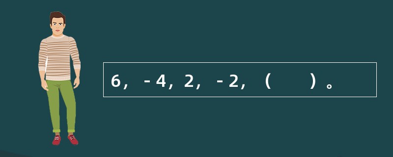 6，－4，2，－2，（　　）。