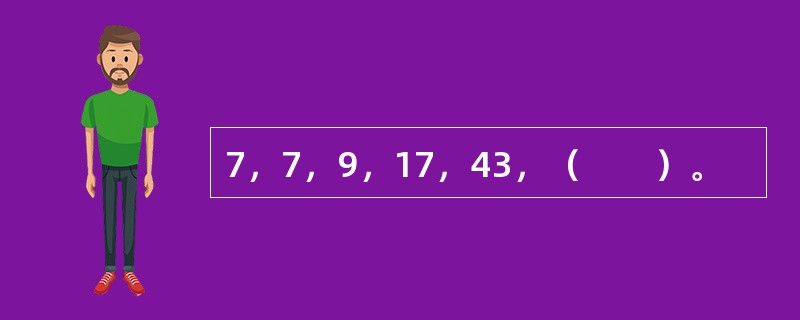 7，7，9，17，43，（　　）。