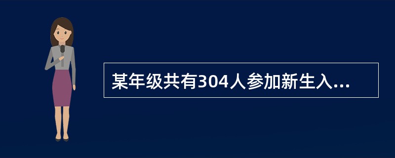 某年级共有304人参加新生入学考试，试卷满分为100分，且得分都为整数，总分为15200分，问至少有多少人得分相同？（　　）