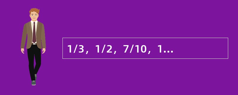 1/3，1/2，7/10，19/20，（　　）。