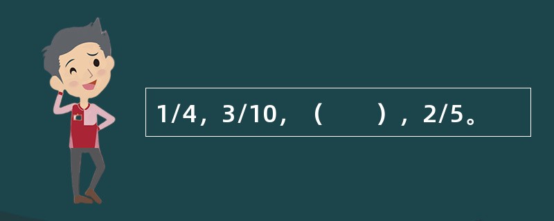 1/4，3/10，（　　），2/5。