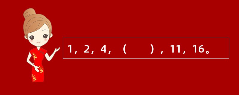 1，2，4，（　　），11，16。