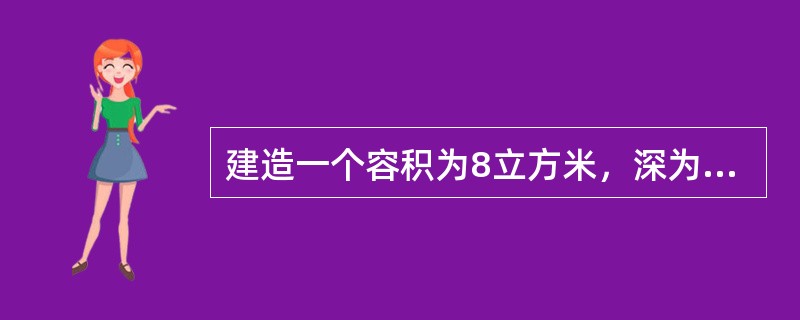 建造一个容积为8立方米，深为2米的长方体无盖水池。如果池底和池壁的造价分别为120元/平方米和80元/平方米，那么水池的最低总造价是（　　）元。