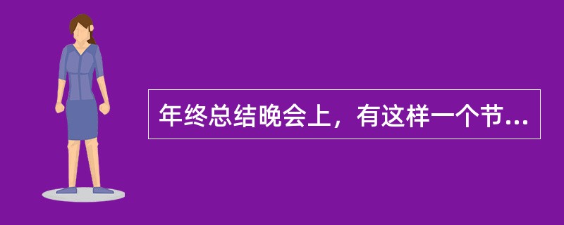 年终总结晚会上，有这样一个节目，桌子上有七个盒子，盒子里可能装有现金、钻石、黄金、支票中的一个或者多个，每个盒子上都写着一句话。<br />第一个盒子：有些盒子里没有现金。<br /