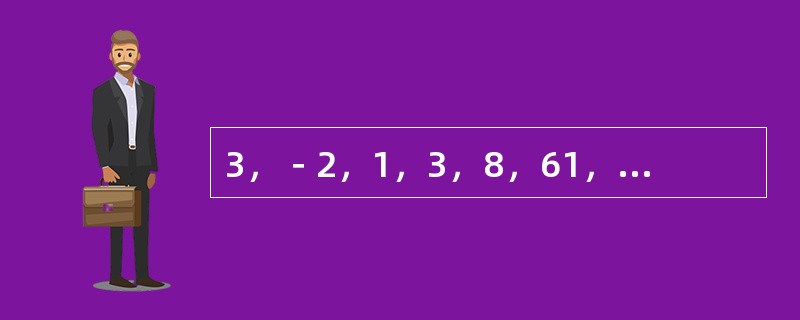 3，－2，1，3，8，61，（　　）。