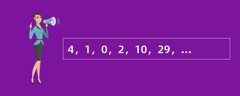 4，1，0，2，10，29，66，（　　）。