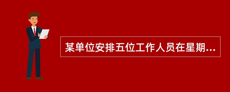 某单位安排五位工作人员在星期一至星期五值班，每人一天且不重复。若甲、乙两人都不能安排星期五值班，则不同的排班方法共有（　　）种。