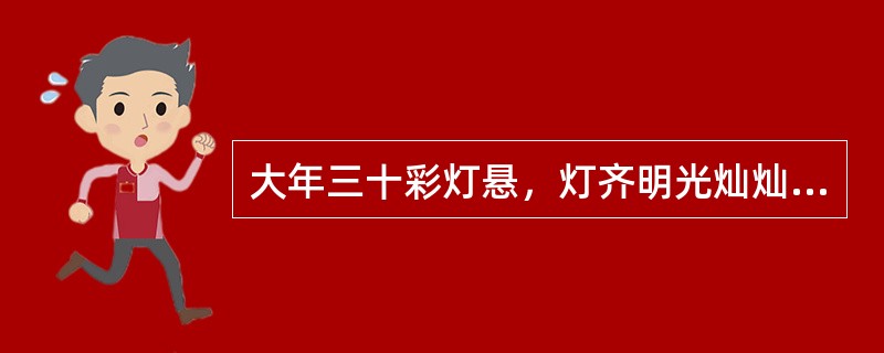 大年三十彩灯悬，灯齐明光灿灿，数时能数尽，五五数时剩一盏，七七数时刚刚好，八八数时还缺三，请你自己算一算，彩灯至少有多少盏？（　　）